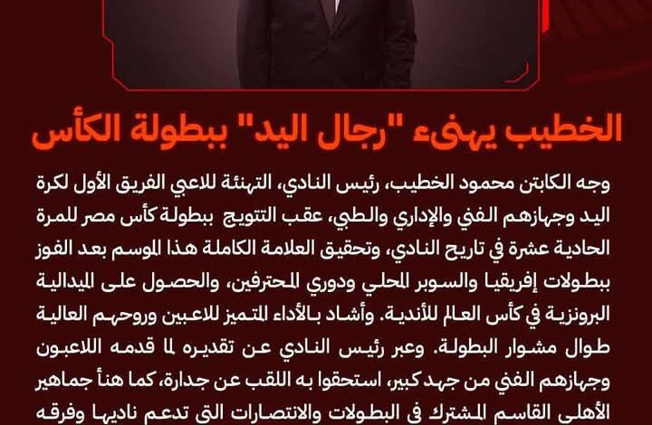 الخطيب يهنئ أبطال النادى الأهلى لكرة اليد بالفوز ببطولة الكأس