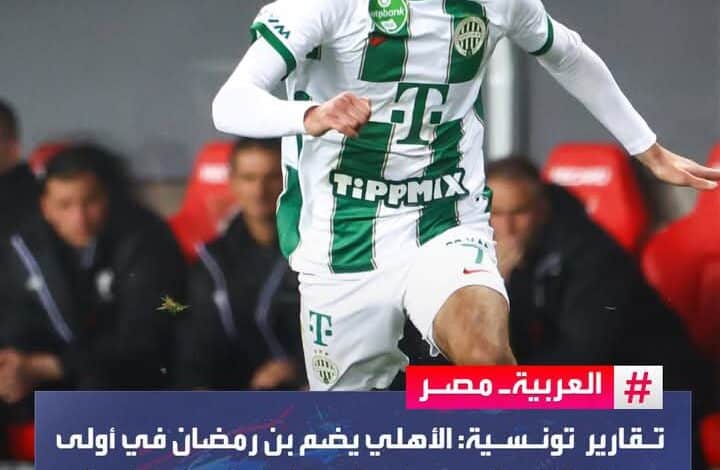 اللاعب التونسي محمد بن رمضان