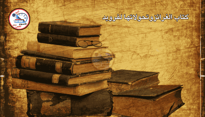 كتاب الغرائزوتحولاتها لفرويد