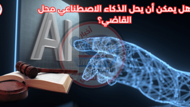هل يمكن أن يحل الذكاء الاصطناعي محل القاضي؟