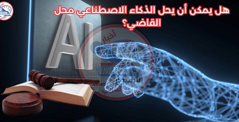 هل يمكن أن يحل الذكاء الاصطناعي محل القاضي؟