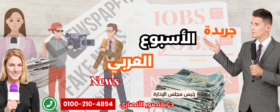 جريدة الأسبوع العربي نيوز
