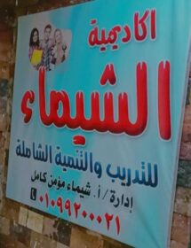 "أكاديمية الشيماء" منارة العلم بالمنيا