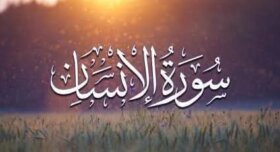 سورة الإنسان