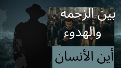 بين الزحمة والهدوء… أين اختفى الإنسان؟