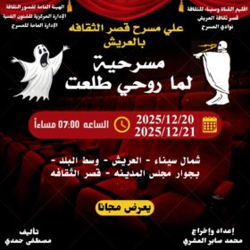 "أزمة تنظيمية تضرب عرض مسرحي بقصر ثقافة العريش"