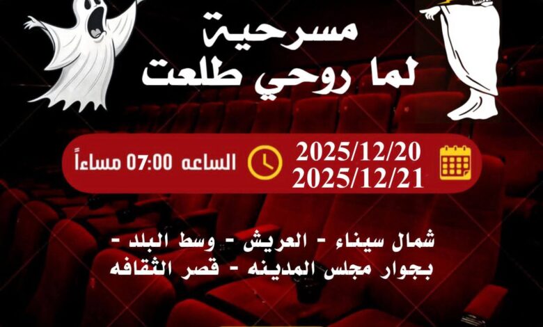 "أزمة تنظيمية تضرب عرض مسرحي بقصر ثقافة العريش"
