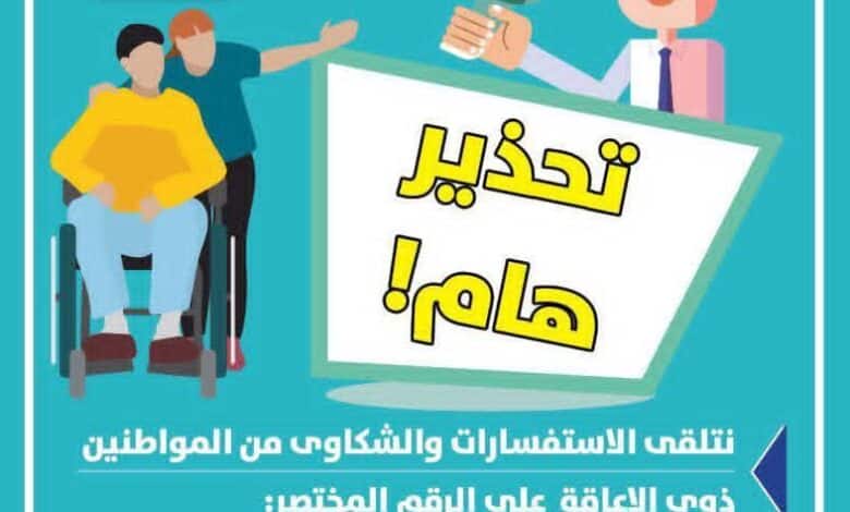 هام وعاجل! المجلس القومي للأشخاص ذوي الإعاقة يحذر من صفحات الاحتيال الوهمية!عاجل صادر عن المجلس القومي للأشخاص ذوي الإعاقة يحذر من عمليات الاحتيال المتعلقة ببطاقة الخدمات المتكاملة وتوفير السكن أو الوظائف.