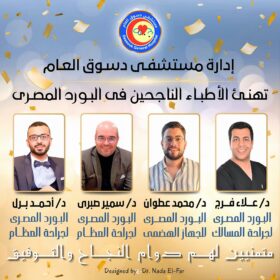 إدارة مستشفى دسوق العام .. تهنئ الأطباء الناجحين في البورد المصري