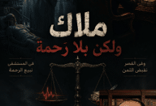 كل روحٍ هنا… لها سعر