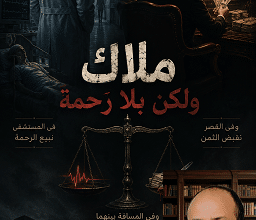 كل روحٍ هنا… لها سعر