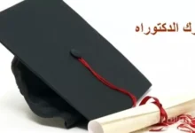 تكريم السيد طه عبد المعتمد بلقب الدكتوراه الفخرية في إدارة الأعمال
