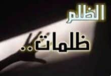 الظلم .. جرح الإنسانية الذي لا يندمل