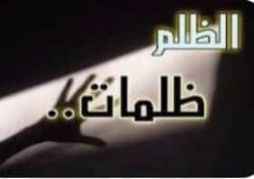 الظلم .. جرح الإنسانية الذي لا يندمل