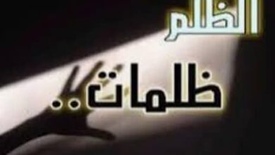 الظلم .. جرح الإنسانية الذي لا يندمل