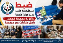 هل يتحرك العلاج الحر بكفر الشيخ بعمل حملات على العيادات والمراكز الطبية بدسوق؟