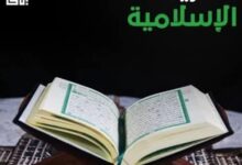 الشريعة الإسلامية مصدر التشريع