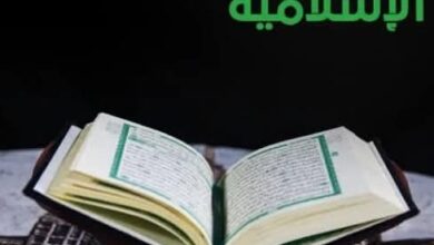 الشريعة الإسلامية مصدر التشريع
