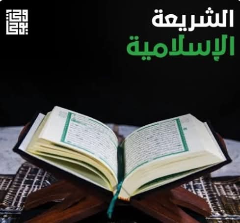الشريعة الإسلامية مصدر التشريع