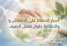 أسرار الحفاظ على النظافة والإنتعاش طول الصيف
