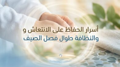 أسرار الحفاظ على النظافة والإنتعاش طول الصيف