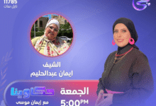 الإعلامية إيمان موسى مذيعة قنوات هي والشمس والحدث اليوم