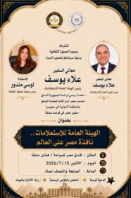 تلتقي الدبلوماسية بالثقافة... بورسعيد تكتب صفحة جديدة من الوعي كتبت ؛ فاطمة فوزي في أمسية استثنائية حملت الكثير من الفكر والحوار الراقي، شهدت محافظة بورسعيد واحدة من أبرز الفعاليات الثقافية التي جمعت بين الدبلوماسية والإعلام والثقافة، من خلال الندوة المتميزة بعنوان "الهيئة العامة للاستعلامات.. نافذة مصر على العالم"، والتي أل قى محاضرتها معالي السفير علاء يوسف، رئيس الهيئة العامة للاستعلامات، والمتحدث الرسمي السابق لرئاسة الجمهورية، والسفير السابق لمصر لدى فرنسا والمندوب الدائم لدى الأمم المتحدة والمنظمات الدولية. وجاءت هذه الندوة المميزة بتنظيم راقٍ من الأستاذة لوسي مندور، رئيس مجلس إدارة جمعية الصفوة الثقافية وصاحبة صالون الصفوة الثقافي، التي تؤكد في كل فعالية أنها تمتلك رؤية حقيقية تؤمن بأن الثقافة ليست مجرد لقاءات، بل رسالة وطنية ومسؤولية مجتمعية تسهم في بناء الوعي وتعزيز الانتماء. وقد نجحت الندوة في استقطاب نخبة متميزة من رجال الأعمال، والمفكرين، والأدباء، والإعلاميين، والمبدعين، والشخصيات العامة من محافظة بورسعيد ومختلف محافظات الجمهورية، ليشكل هذا الحضور لوحة وطنية تعكس قيمة الحوار وأهمية تبادل الخبرات والرؤى في القضايا الوطنية. وتناول معالي السفير علاء يوسف الدور المحوري الذي تقوم به الهيئة العامة للاستعلامات في نقل الصورة الحقيقية عن مصر إلى العالم، وتعزيز التواصل الحضاري والثقافي والإعلامي مع مختلف الشعوب، مؤكدًا أن قوة الدولة لا تُقاس فقط بما تمتلكه من إمكانات، بل أيضًا بقدرتها على إيصال رسالتها وصورتها الحقيقية إلى المجتمع الدولي. ولم تكن الندوة مجرد محاضرة، بل كانت مساحة ثرية للنقاش وتبادل الأفكار، حيث تفاعل الحضور مع الطرح الراقي والأسلوب الدبلوماسي الذي جمع بين الخبرة والوضوح، مما أضفى على اللقاء قيمة معرفية كبيرة تركت أثرًا واضحًا لدى جميع المشاركين. إن ما تقدمه الأستاذة لوسي مندور من خلال صالون الصفوة الثقافي يمثل نموذجًا يُحتذى به في العمل الثقافي الجاد، الذي يجمع بين الفكر والوطنية، ويمنح بورسعيد مكانتها المستحقة كمنارة للثقافة والإبداع، وقبلة للمثقفين وصناع الرأي. لقد أثبتت هذه الأمسية أن الثقافة ما زالت قادرة على صناعة الجسور بين العقول، وأن الحوار الواعي هو الطريق لبناء مجتمع أكثر إدراكًا، وأن بورسعيد، بتاريخها الوطني العريق، لا تزال تحتضن الفعاليات التي تليق بقيمتها ومكانتها. تحية تقدير لكل من ساهم في إنجاح هذه الأمسية الراقية، وللأستاذة لوسي مندور على هذا التنظيم المتميز، ولمعالي السفير علاء يوسف على ما قدمه من رؤية وطنية ثرية، وللحضور الكريم الذي أكد أن الفكر والثقافة سيظلان دائمًا حجر الأساس في بناء مستقبل أكثر وعيًا وإشراقًا.
