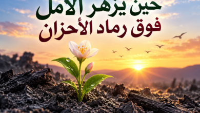حين يزهر الأمل فوق رماد الأحزان