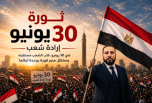 ثلاثون يونيو نبض الوطن والكرامة