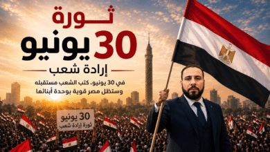 ثلاثون يونيو نبض الوطن والكرامة
