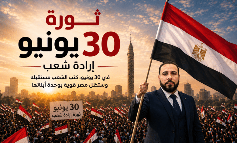 ثلاثون يونيو نبض الوطن والكرامة