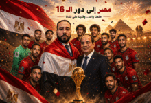 مصر تكتب المجد في دور الستة عشر