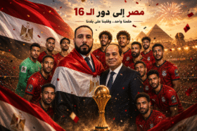 مصر تكتب المجد في دور الستة عشر