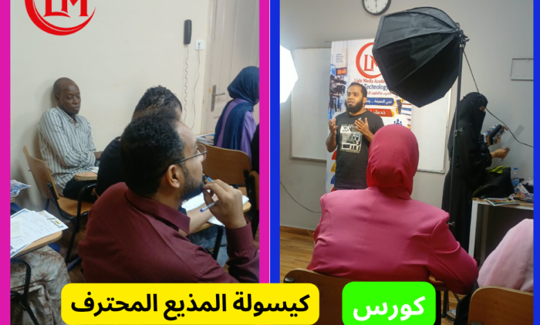 من كواليس كبسولة المذيع المحترف.. البداية الحقيقية لصناعة مذيع محترف