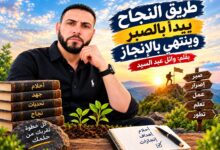 ليس النجاح طريقًا مفروشًا بالورود، ولا حلمًا يتحقق بمجرد التمني، بل هو رحلة طويلة مليئة بالتحديات والصعوبات، تحتاج إلى الصبر والإصرار والعزيمة، وإلى قلب يؤمن بأن لكل مجتهد نصيبًا، وأن الوصول إلى القمة لا يكون إلا بخطوات ثابتة، مهما طال الطريق أو اشتدت العقبات.