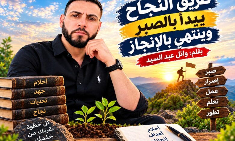 ليس النجاح طريقًا مفروشًا بالورود، ولا حلمًا يتحقق بمجرد التمني، بل هو رحلة طويلة مليئة بالتحديات والصعوبات، تحتاج إلى الصبر والإصرار والعزيمة، وإلى قلب يؤمن بأن لكل مجتهد نصيبًا، وأن الوصول إلى القمة لا يكون إلا بخطوات ثابتة، مهما طال الطريق أو اشتدت العقبات.