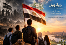راية لا تسقط من يد الأجيال